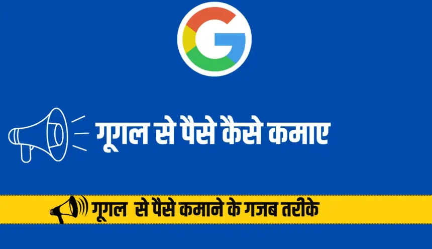 गूगल से पैसे कैसे कमाए : Google se paise kaise kamaye