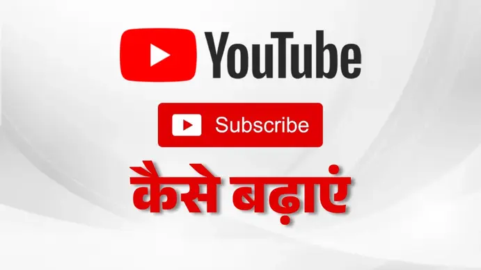 यूट्यूब पर सब्स्क्राइबर कैसे बढ़ाएँ : Youtube par subscriber kaise badhaye